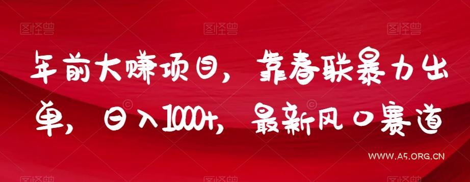 年前大赚项目,靠春联暴力出单,日入1000+,最新风口赛道【揭秘】-小红泡