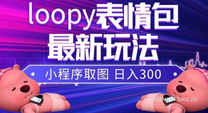 小狸猫loopy表情包小程序取图玩法，最新出的表情包素材-小红泡