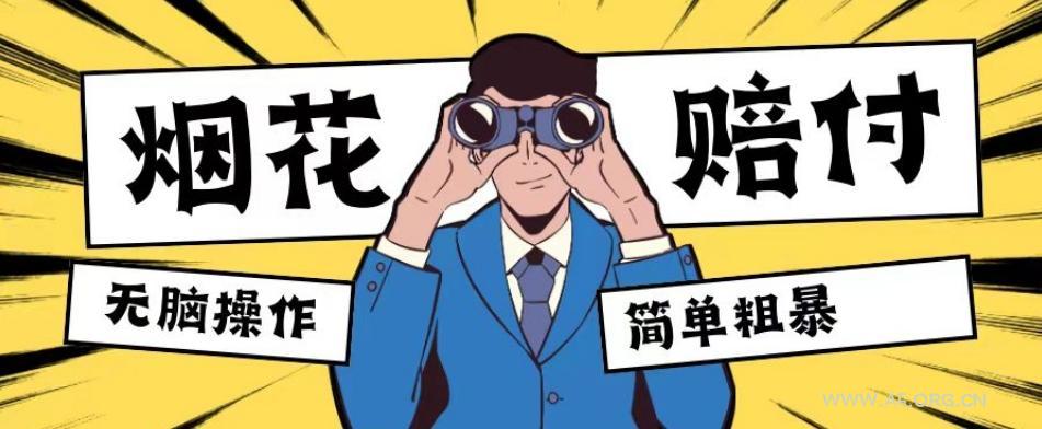 最新蓝海玩法,烟花爆竹赔付,单订单赔付200-500无脑操作【仅揭秘】-小红泡