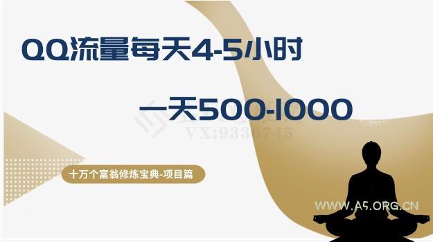 十万个富翁修炼宝典之1.QQ流量每天4-5小时,一天500-1000-小红泡