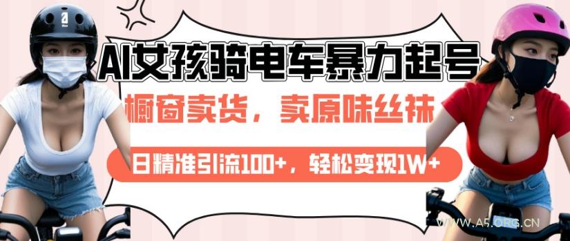 AI起号美女骑电车视频,日精准引流100+,轻松变现1W+-小红泡