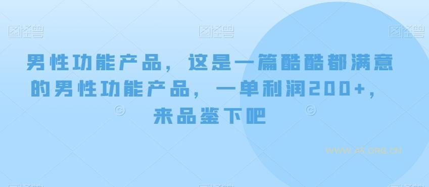 男性功能产品，这‮一是‬篇酷‮都酷‬满意的男性功‮产能‬品，‮单一‬利润200+，来‮鉴品‬下吧【付费文章】-小红泡