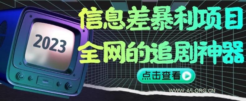 信息差暴利项目,全网的追剧神器,无任何门槛,小白也能月入2W+【揭秘】-小红泡