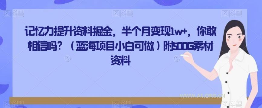 记忆力提升资料掘金，半个月变现1w+，你敢相信吗？（蓝海项目小白可做）附500G素材资料-小红泡