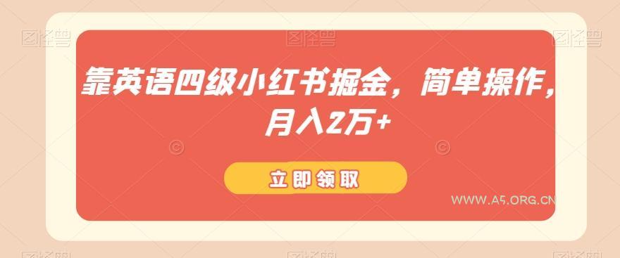 靠英语四级小红书掘金,简单操作,月入2万+-小红泡