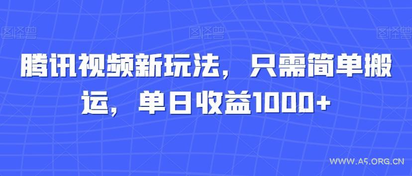 腾讯视频新玩法,只需简单搬运,单日收益1000+-小红泡