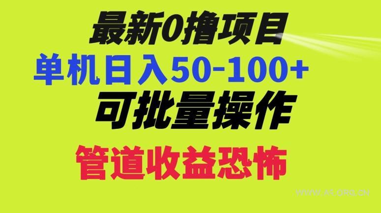 0撸项目,单机日入50-100+,批量操作,一天300轻松-小红泡