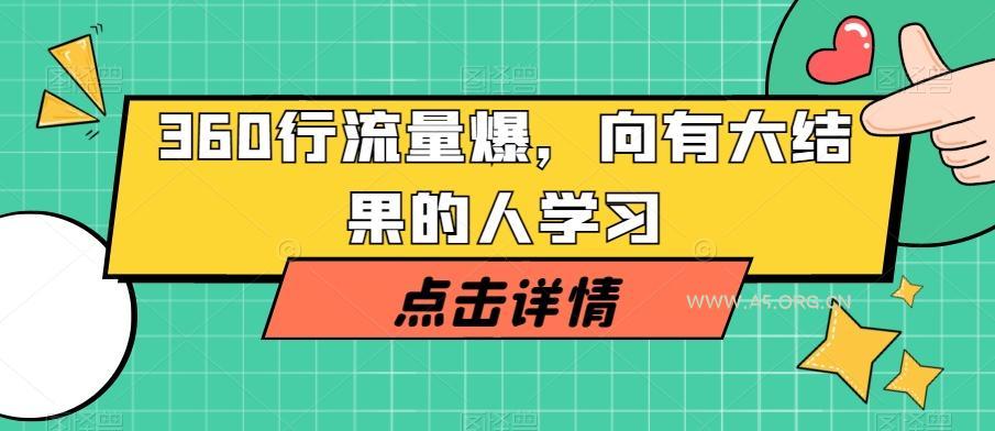 360行流量爆破,向有大结果的人学习-小红泡