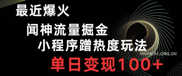最近爆火闻神流量掘金，小程序蹭热度玩法，单日变现100+-小红泡