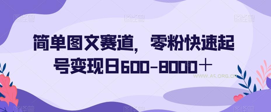 简单图文赛道,零粉快速起号变现日600-8000+-小红泡
