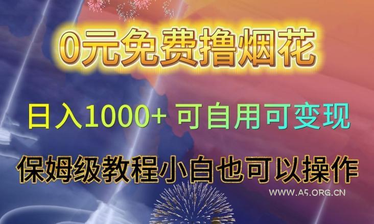 0元免费撸烟花日入1000+可自用可变现保姆级教程小白也可以操作【仅揭秘】-小红泡