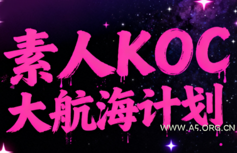 超萌素人KOC大航海计划-小红泡