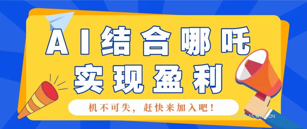 哪咤2爆火,如何利用AI结合哪吒2实现盈利,月收益5000+【附详细教程】-小红泡