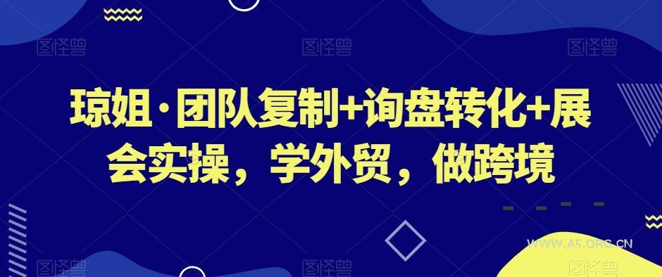 琼姐·团队复制+询盘转化+展会实操,学外贸,做跨境-小红泡