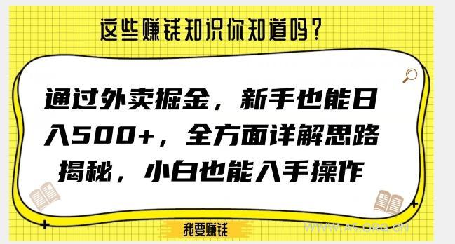 通过外卖掘金,新手也能日入500+,全方面详解思路揭秘,小白也能上手操作【揭秘】-小红泡