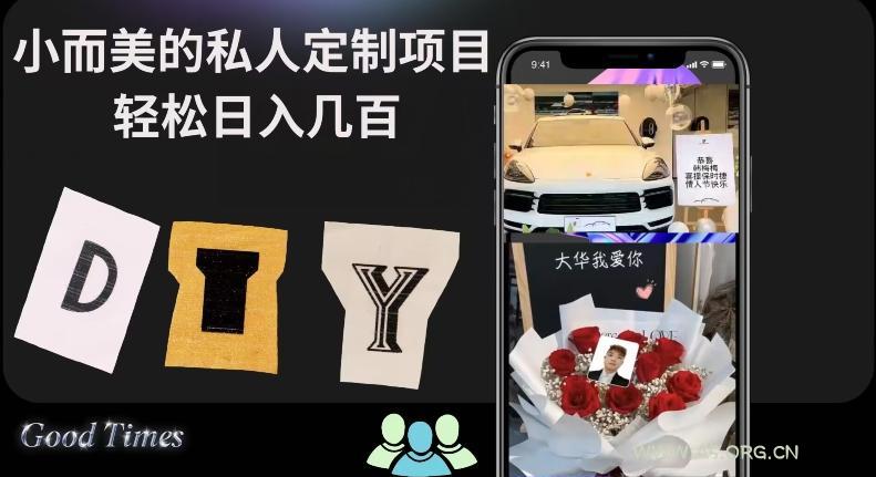 小而美的冷门私人定制项目轻松日入几百-小红泡