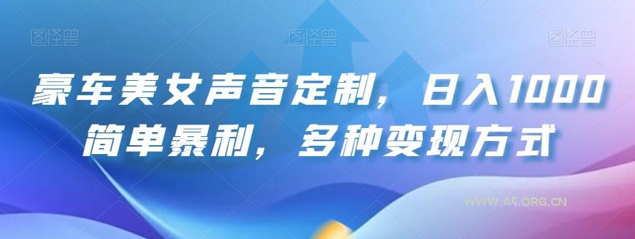 豪车美女声音定制,日入1000简单暴利,多种变现方式-小红泡