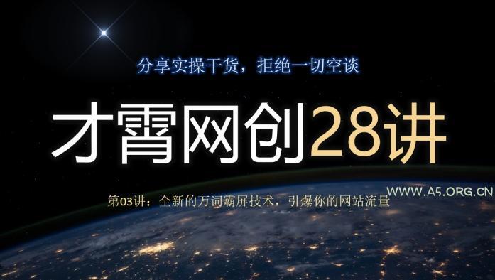 才霄网创28讲第03讲:全新的万词霸屏技术,引爆你的网站流量-小红泡