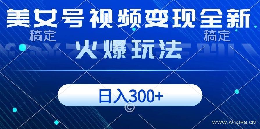 美女号视频变现全新火爆玩法，几分钟一个视频精准流量，日入300+-小红泡