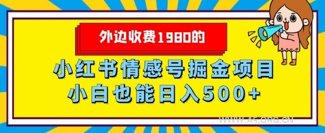外边收费1980的,小红书情感号掘金项目,小白轻松日入500+-小红泡