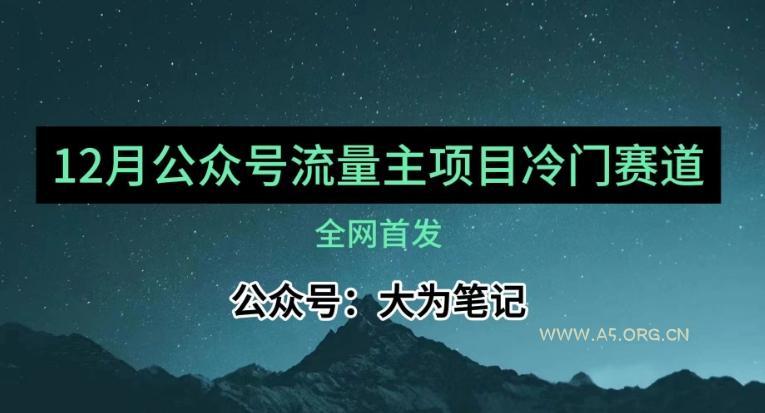 12月份最新公众号流量主小众赛道推荐，30篇以内就能入池！-小红泡
