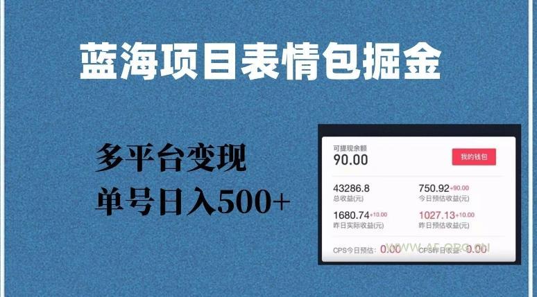 蓝海项目表情包爆款掘金,多平台变现,几分钟一个爆款表情包,单号日入500+【揭秘】-小红泡