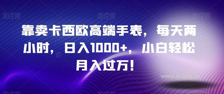 靠卖卡西欧高端手表,每天两小时,日入1000+,小白轻松月入过万!-小红泡