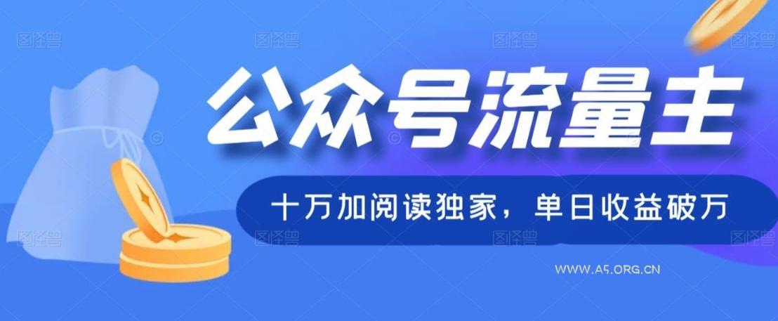 公众号流量主十万加阅读独家，单日收益破万-小红泡