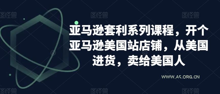 亚马逊套利系列课程,开个亚马逊美国站店铺,从美国进货,卖给美国人-小红泡
