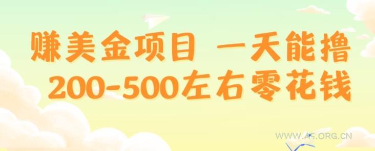 赚美金项目一天能撸200-500左右零花钱，无任何限制，人人都可做，简单快捷，可批量复制-小红泡