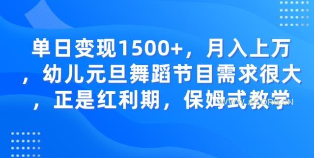 单日变现1500+,月入上万幼儿元旦舞蹈节目需求很大正是红利期,保姆式教学-小红泡