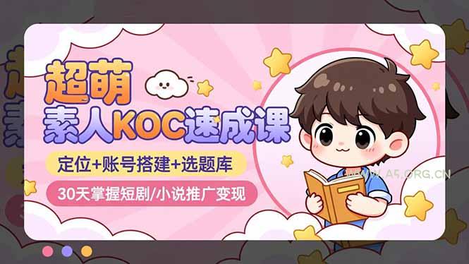 超萌 素人KOC速成课:定位+账号搭建+选题库,30天掌握短剧/小说推广变现-小红泡