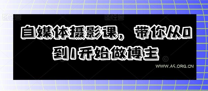 自媒体摄影课,带你从0到1开始做博主-小红泡
