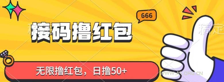 接码撸红包,无限撸红包,日撸50+-小红泡