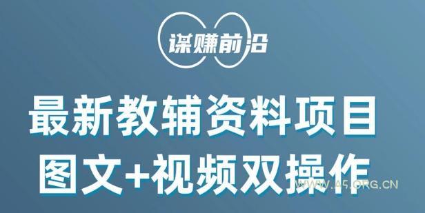 最新小学教辅资料项目，图文+视频双操作，单月稳定变现 1W+ 操作简单适合新手小白-小红泡