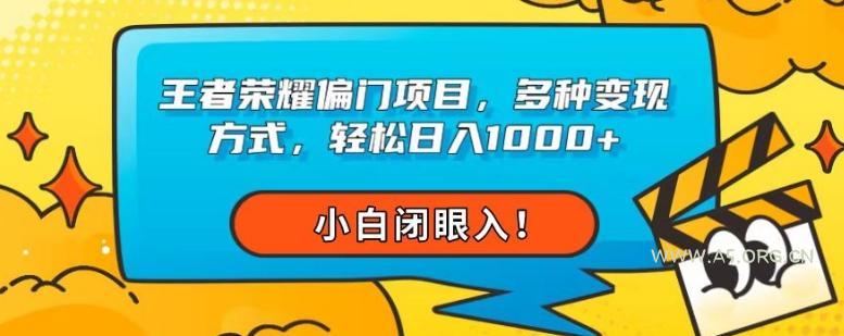 王者荣耀偏门项目,多种变现方式,轻松日入1000+,小白闭眼入!-小红泡