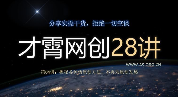 才霄网创28讲第04讲：揭秘各种伪原创方法，不再为原创发愁-小红泡