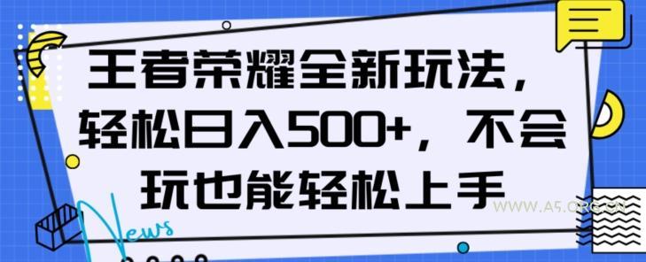 王者荣耀全新玩法,轻松日入500+,小白也能轻松上手【揭秘】-小红泡
