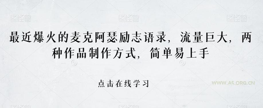 最近爆火的麦克阿瑟励志语录，流量巨大，两种作品制作方式，简单易上手【揭秘】-小红泡