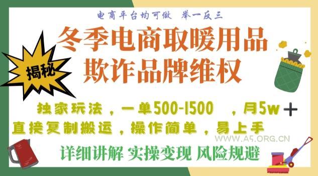 利用电商平台冬季销售取暖用品欺诈行为合理制裁店铺,单日入900+【仅揭秘】-小红泡