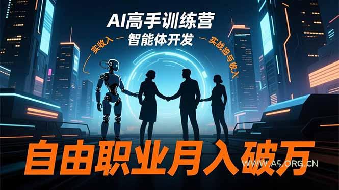 AI高手训练营3.0，ChatGPT，Midjourney，智能体开发，自由职业月入破万-小红泡