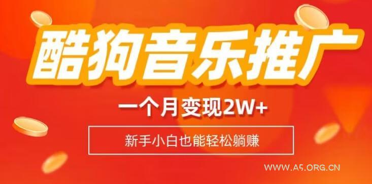 酷狗音乐推广歌单,一个月变现2w+,新手小白也可以实现躺赚-小红泡