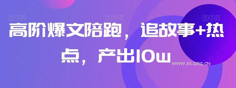 高阶爆文陪跑，追故事+热点，产出10w+-小红泡