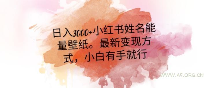 日入300+小红书姓名能量壁纸，最新二次变现方式，小白有手就行【揭秘】-小红泡