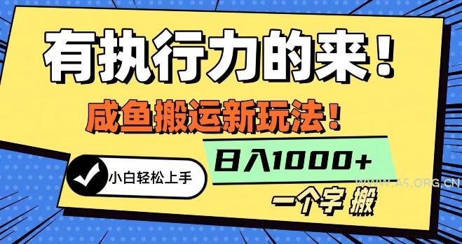 最新咸鱼搬运玩法，小白单日1000+行业大揭秘-小红泡