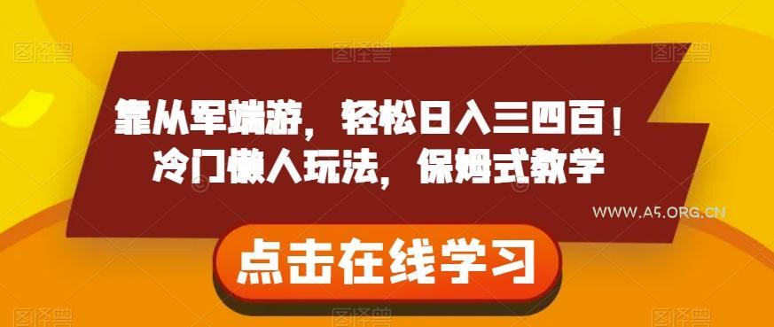 靠从军端游,轻松日入三四百!冷门懒人玩法,保姆式教学【揭秘】-小红泡