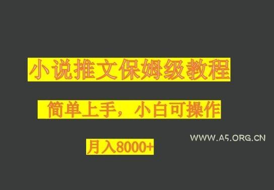 小说推文保姆级教程,小白可操作,月入8000+-小红泡