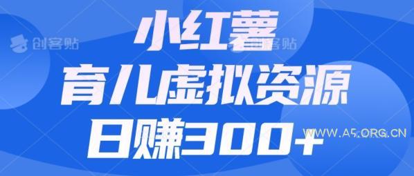 【零成本】小红书靠育儿虚拟资源,日赚300+的保姆级教程-小红泡