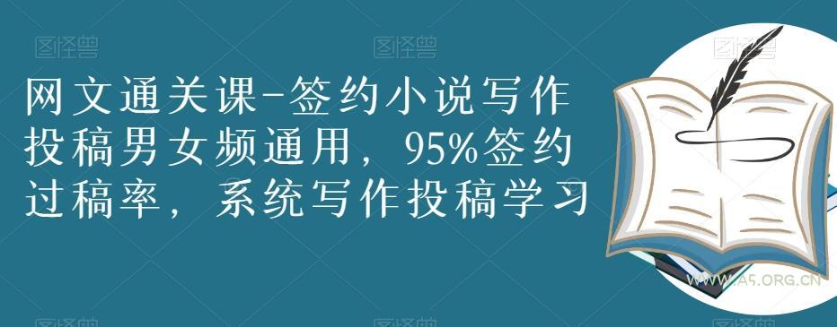 网文通关课-签约小说写作投稿男女频通用,95%签约过稿率,系统写作投稿学习-小红泡