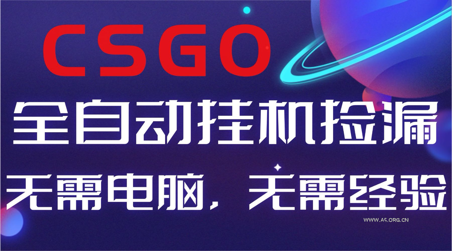 【副业好项目】全球火爆游戏CSGO自动捡漏,新手小白日入500+-小红泡